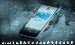 2023年值得投资的优质加密