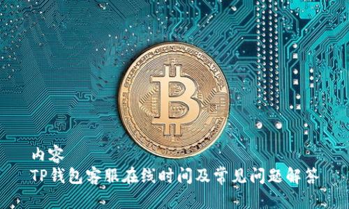 内容
TP钱包客服在线时间及常见问题解答