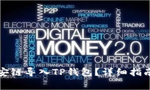 如何将比特派币安链导入TP钱包？详细指南与常见问题解答