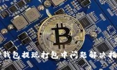 TP钱包提现打包中问题解决