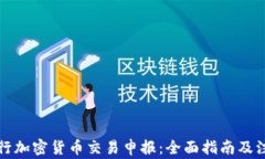 如何进行加密货币交易申