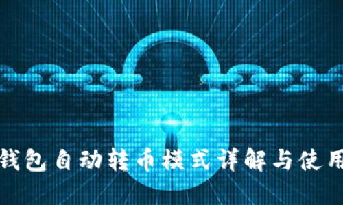 : TP钱包自动转币模式详解与使用指南