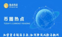 加密货币削弱手段：如何