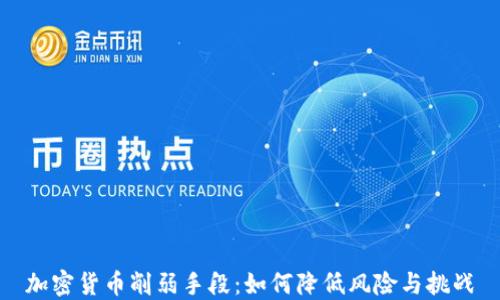 
加密货币削弱手段：如何降低风险与挑战