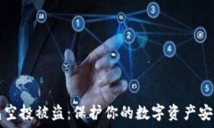   TP钱包空投被盗：保护你