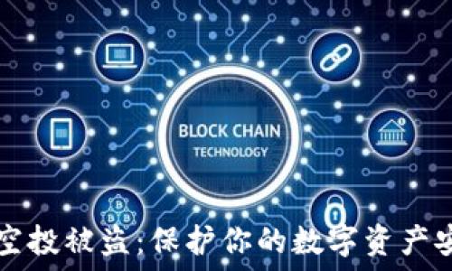   
TP钱包空投被盗：保护你的数字资产安全指南