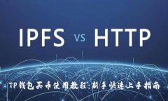 TP钱包买币使用教程：新手