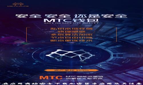 
如何在应用商场安全下载加密货币应用及其注意事项