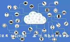 如何使用 BabyDoge 幣在 TP