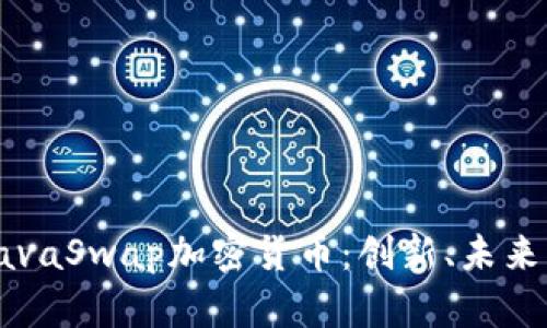 深入探索LavaSwap加密货币：创新、未来与投资机会