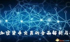 场内OTC加密货币交易的全