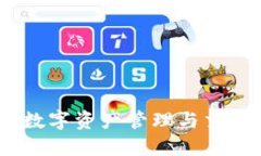 TP钱包：安全数字资产管理