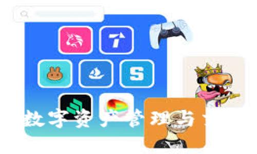 TP钱包：安全数字资产管理与交易的理想选择