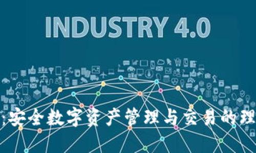 TP钱包：安全数字资产管理与交易的理想选择