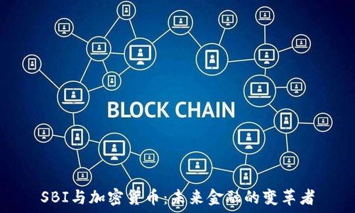   
SBI与加密货币：未来金融的变革者