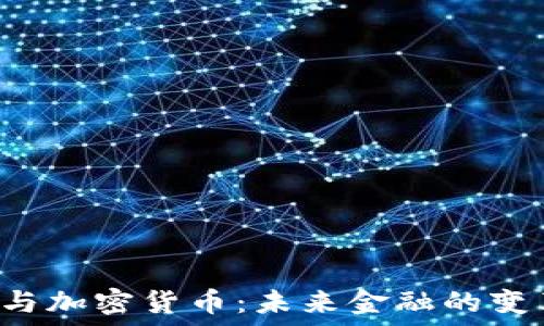   
SBI与加密货币：未来金融的变革者