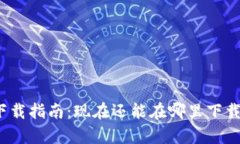 tp钱包下载指南：现在还能