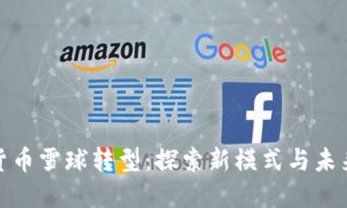 加密货币雪球转型：探索新模式与未来趋势