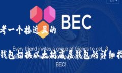 思考一个接近且的TP钱包切