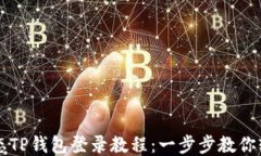 萤火生态TP钱包登录教程：