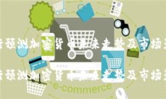 投行预测加密货币未来走