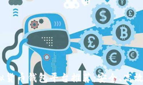 
2023年最佳虚拟货币钱包平台推荐：安全、高效与用户体验并存