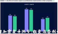 深入了解加密货币池子：