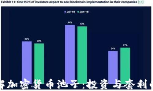 
深入了解加密货币池子：投资与套利的新机会