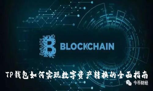 TP钱包如何实现数字资产转换的全面指南