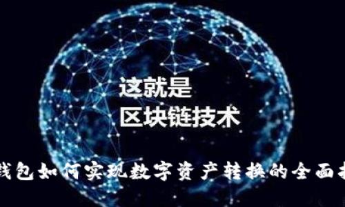 TP钱包如何实现数字资产转换的全面指南