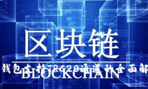TP钱包支持TRC20通道的全面解析