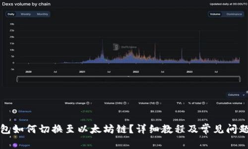 TP钱包如何切换至以太坊链？详细教程及常见问题解答
