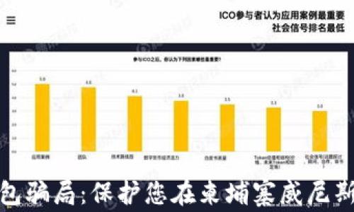
揭露数字钱包骗局：保护您在柬埔寨威尼斯的投资安全