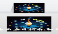 超级加密货币的全面应用