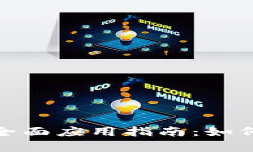 超级加密货币的全面应用指南：如何有效使用与投资