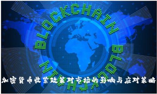 加密货币收紧政策对市场的影响与应对策略