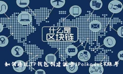 如何通过TP钱包创建波卡（Polkadot）账号