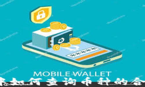 
TP钱包中如何查询币种的合约地址？