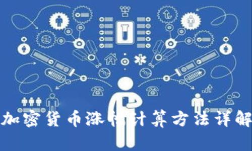 加密货币涨幅计算方法详解