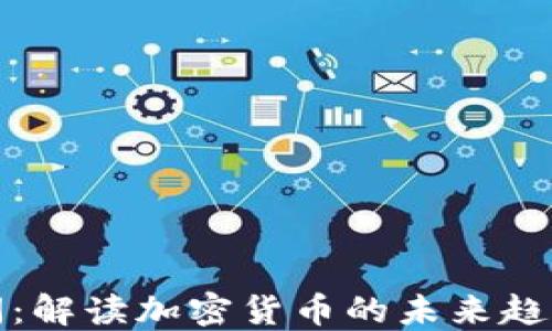 
财金新闻：解读加密货币的未来趋势与影响