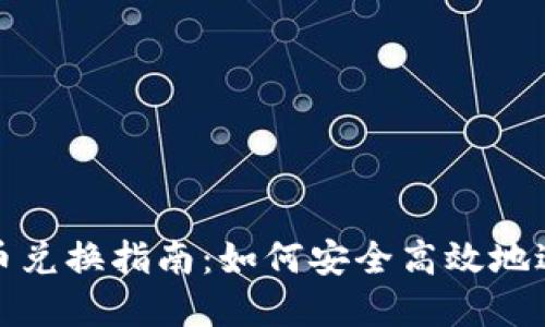 DRM加密货币兑换指南：如何安全高效地进行资产交易