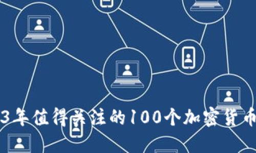 2023年值得关注的100个加密货币项目