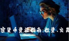 全面了解加密货币资源指