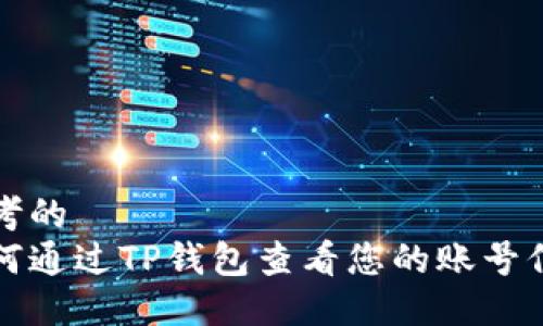 思考的
如何通过TP钱包查看您的账号信息