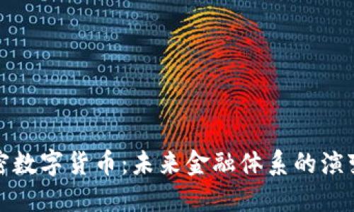 中央加密数字货币：未来金融体系的演变与影响