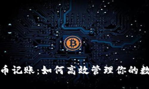 加密货币记账：如何高效管理你的数字资产