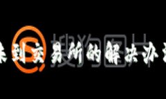 TP钱包提币未到交易所的解