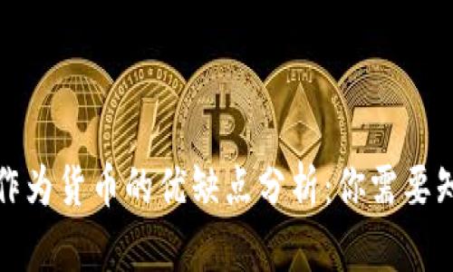 加密货币作为货币的优缺点分析：你需要知道的一切