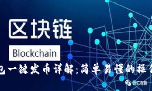 TP钱包一键发币详解：简单易懂的操作指南
