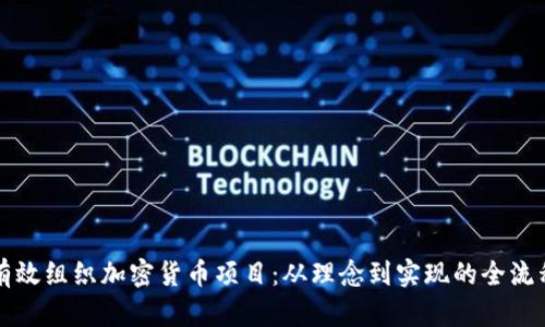 如何有效组织加密货币项目：从理念到实现的全流程指南